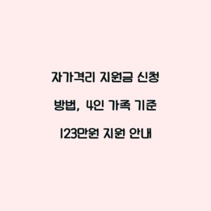 자가격리 지원금 신청 방법, 4인 가족 기준 123만원 지원 안내