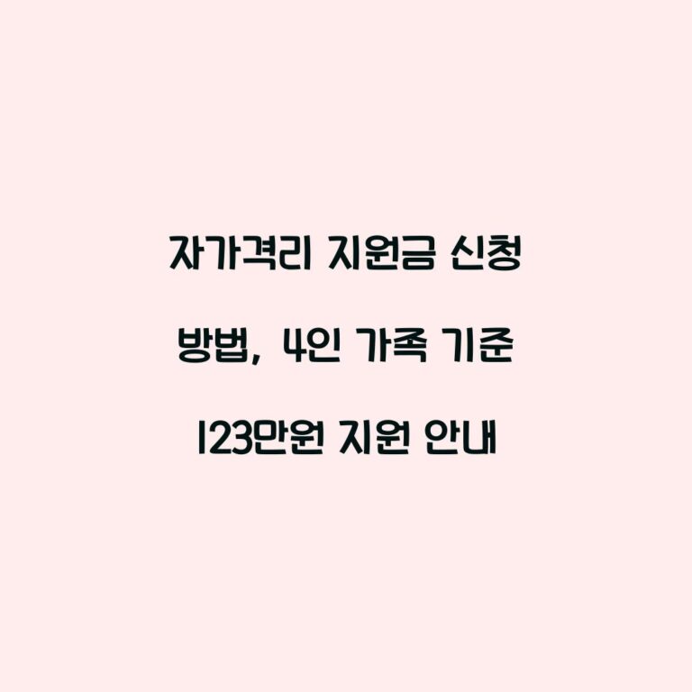 자가격리 지원금 신청 방법, 4인 가족 기준 123만원 지원 안내