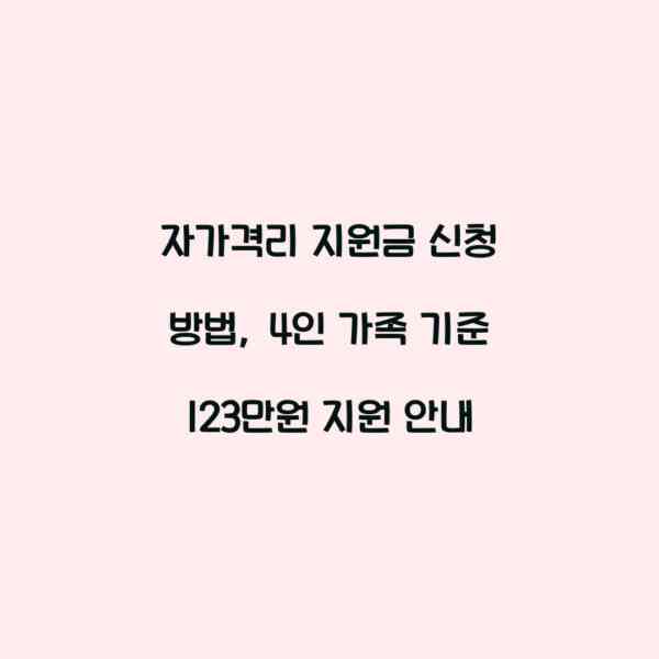 자가격리 지원금 신청 방법, 4인 가족 기준 123만원 지원 안내