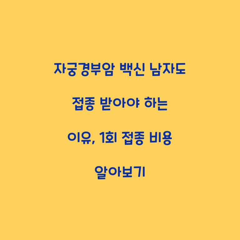 자궁경부암 백신 남자도 접종 받아야 하는 이유, 1회 접종 비용 알아보기