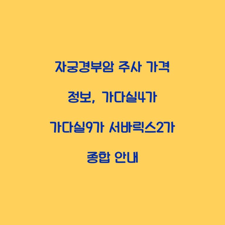 자궁경부암 주사 가격 정보, 가다실4가 가다실9가 서바릭스2가 종합 안내