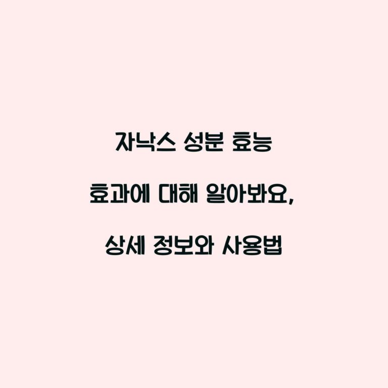 자낙스 성분 효능 효과에 대해 알아봐요, 상세 정보와 사용법