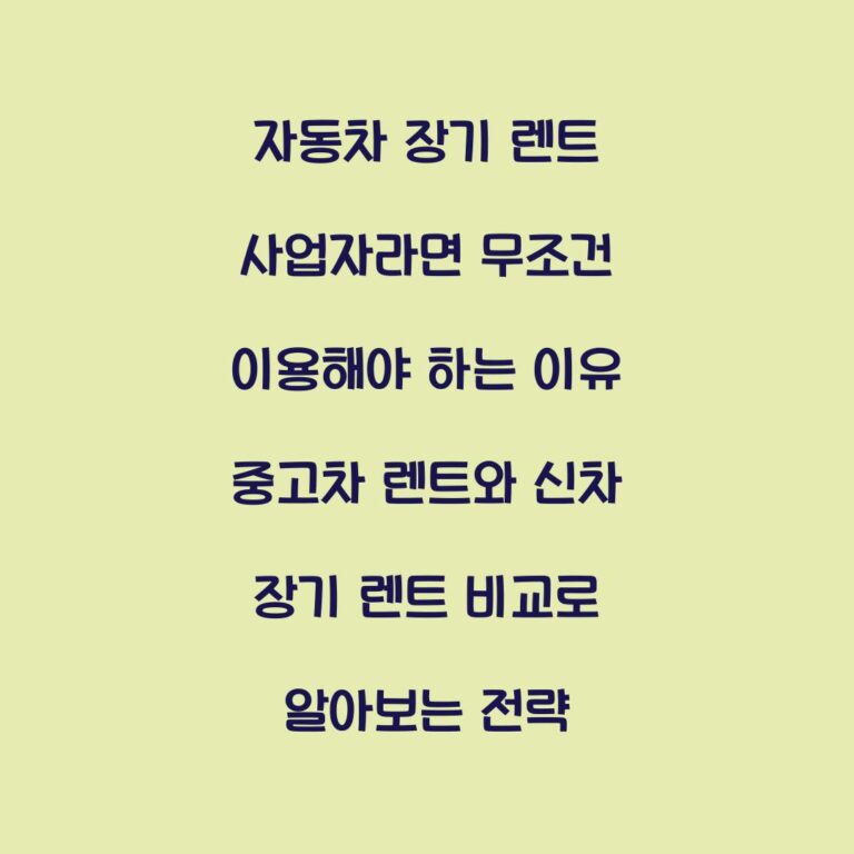 자동차 장기 렌트 사업자라면 무조건 이용해야 하는 이유 중고차 렌트와 신차 장기 렌트 비교로 알아보는 전략