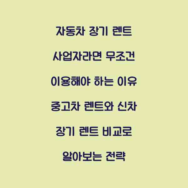 자동차 장기 렌트 사업자라면 무조건 이용해야 하는 이유 중고차 렌트와 신차 장기 렌트 비교로 알아보는 전략