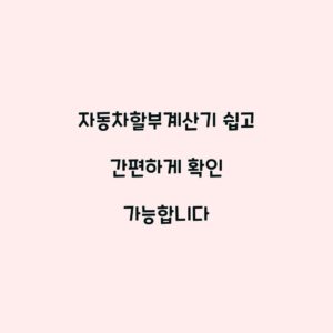 자동차할부계산기 쉽고 간편하게 확인 가능합니다