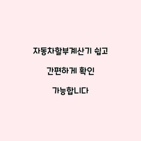 자동차할부계산기 쉽고 간편하게 확인 가능합니다