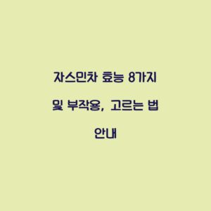 자스민차 효능 8가지 및 부작용, 고르는 법 안내