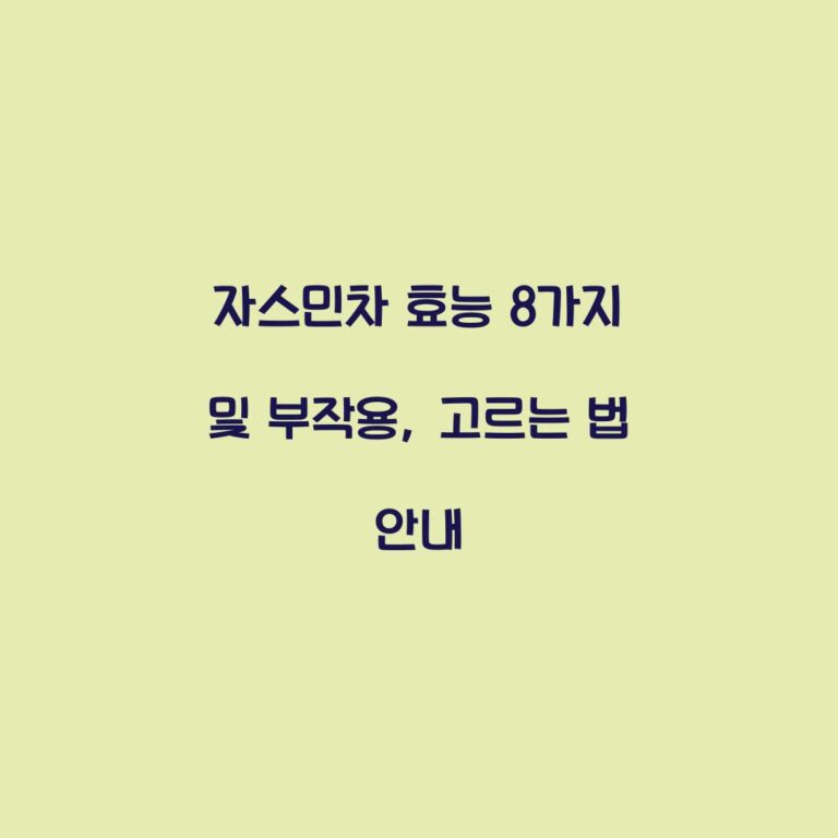 자스민차 효능 8가지 및 부작용, 고르는 법 안내