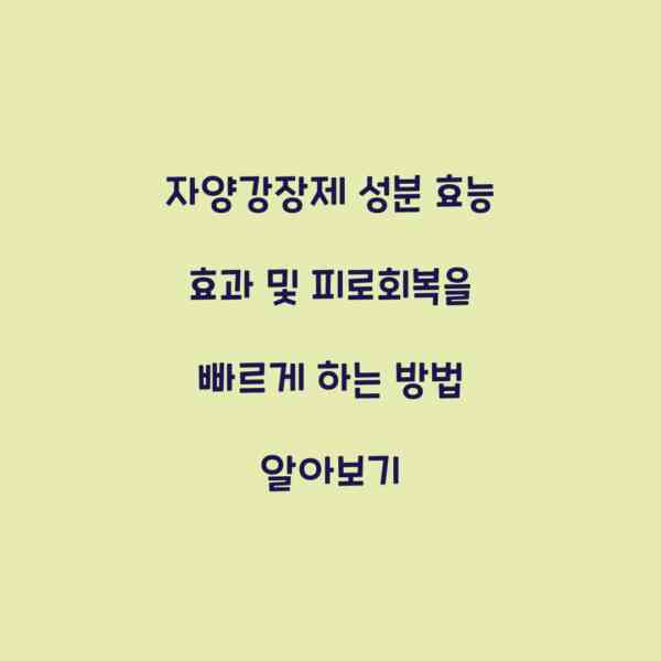 자양강장제 성분 효능 효과 및 피로회복을 빠르게 하는 방법 알아보기