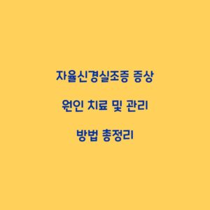 자율신경실조증 증상 원인 치료 및 관리 방법 총정리