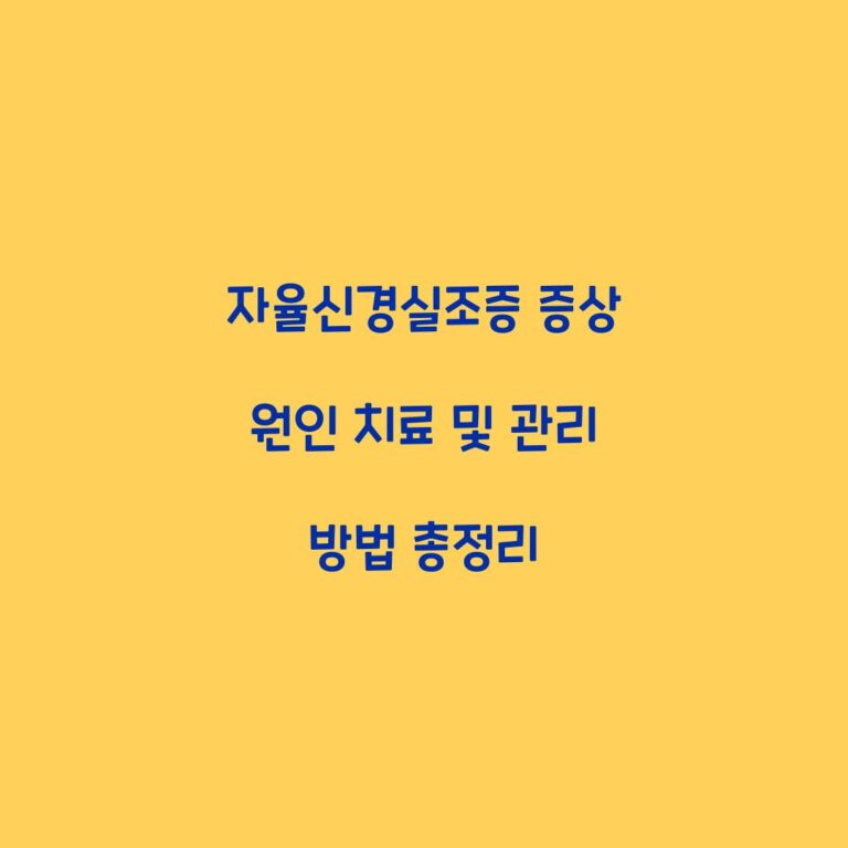 자율신경실조증 증상 원인 치료 및 관리 방법 총정리