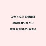 자전거 도난 당했을때 경찰에 절도죄 신고 방법 쉽게 알려드릴게요
