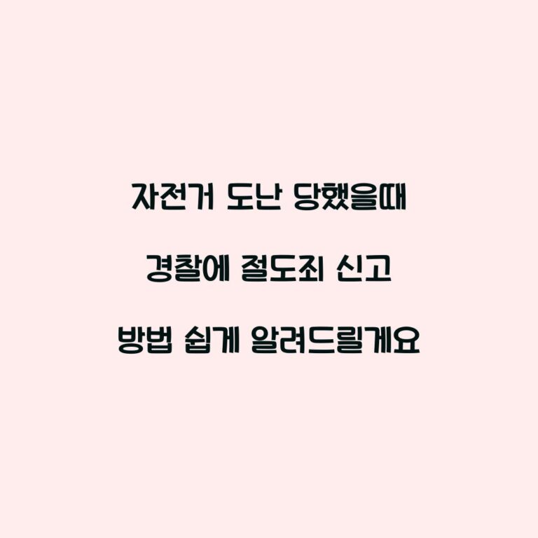 자전거 도난 당했을때 경찰에 절도죄 신고 방법 쉽게 알려드릴게요