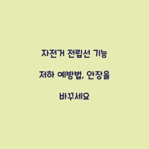 자전거 전립선 기능 저하 예방법, 안장을 바꾸세요