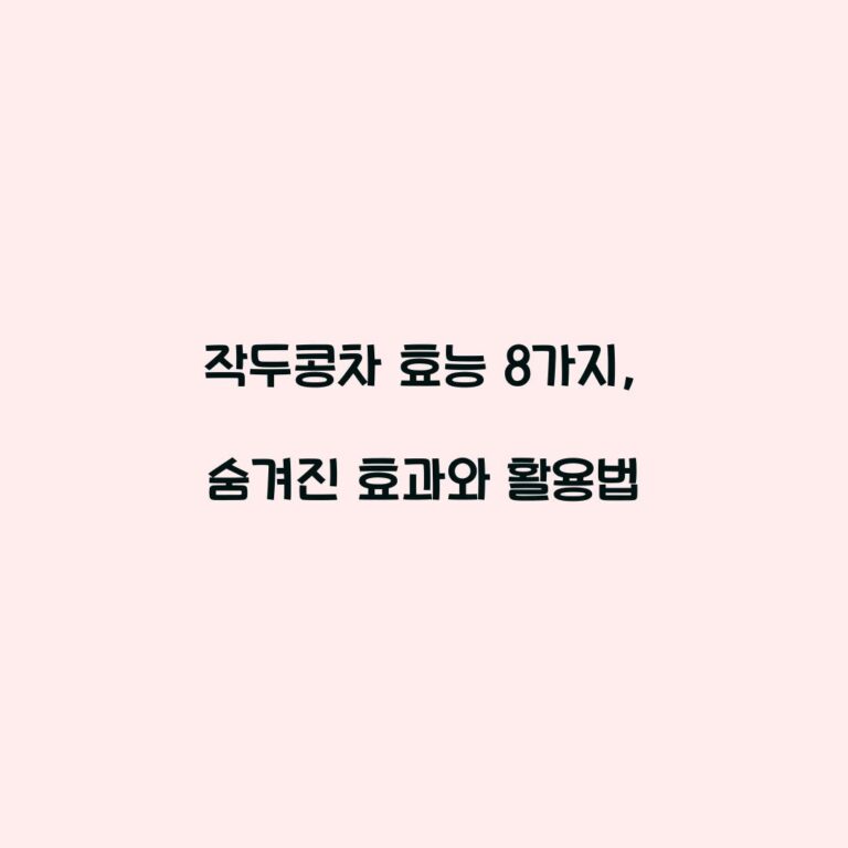 작두콩차 효능 8가지, 숨겨진 효과와 활용법