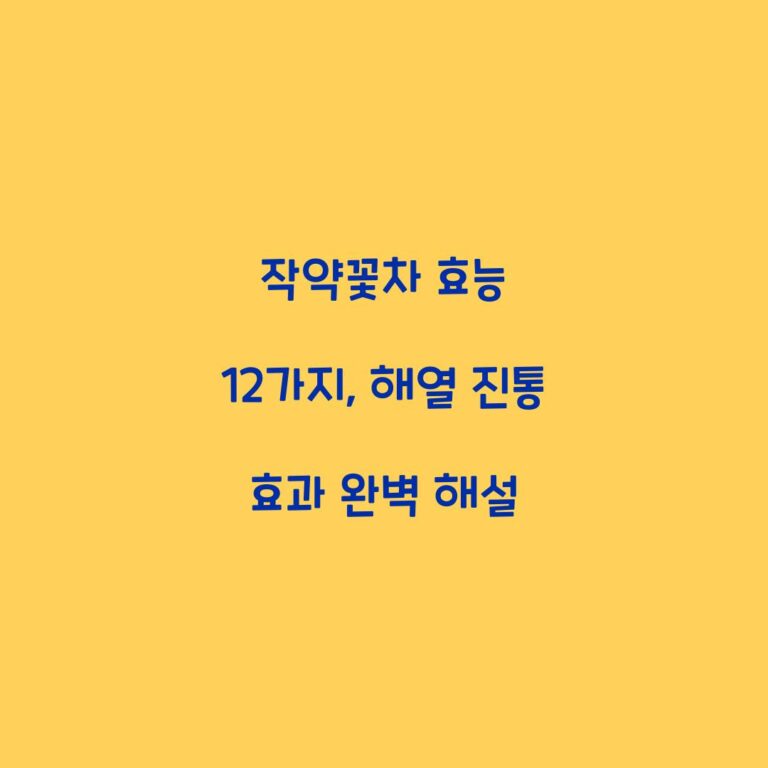 작약꽃차 효능 12가지, 해열 진통 효과 완벽 해설