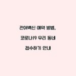 잔여백신 예약 방법, 코로나19 우리 동네 접수하기 안내