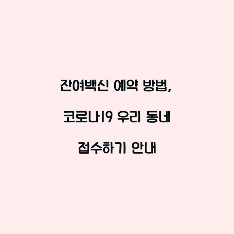 잔여백신 예약 방법, 코로나19 우리 동네 접수하기 안내