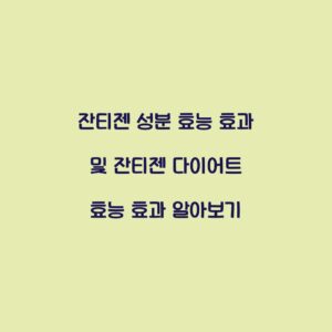 잔티젠 성분 효능 효과 및 잔티젠 다이어트 효능 효과 알아보기