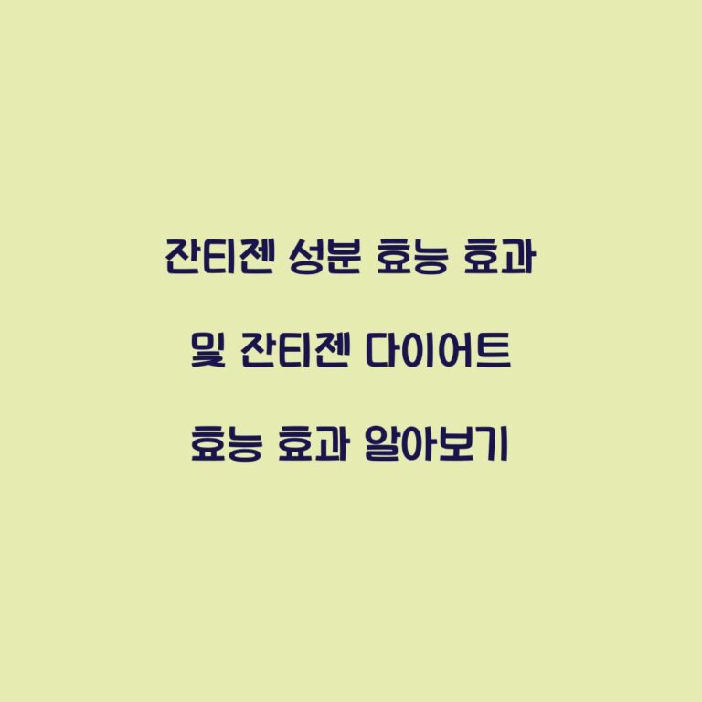 잔티젠 성분 효능 효과 및 잔티젠 다이어트 효능 효과 알아보기