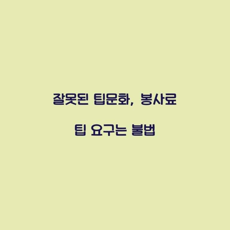 잘못된 팁문화, 봉사료 팁 요구는 불법