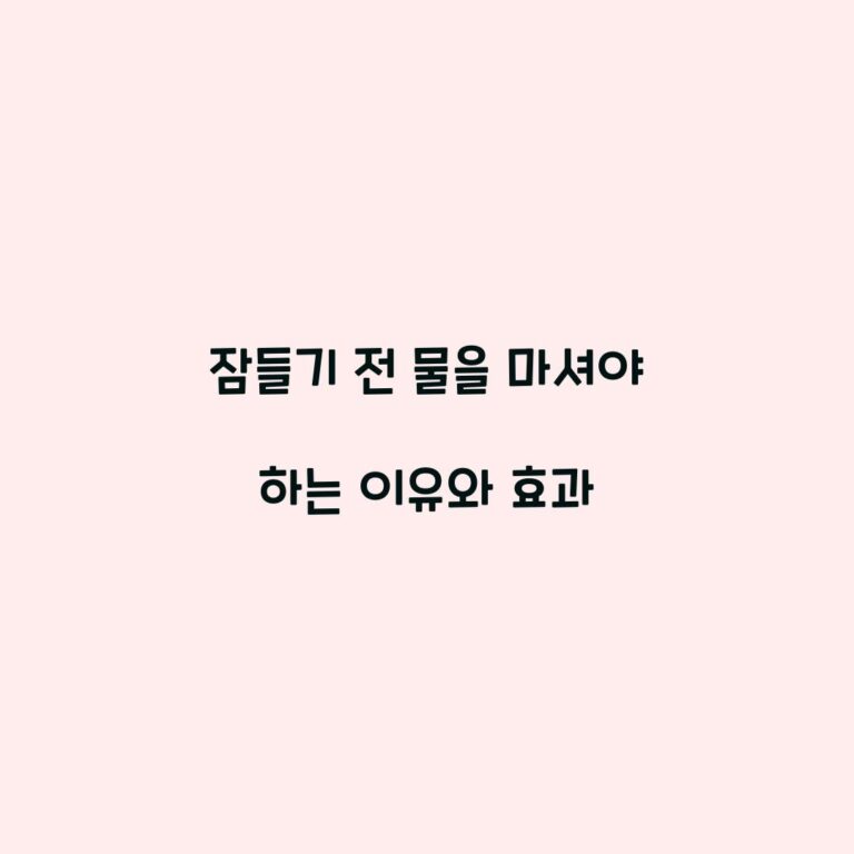 잠들기 전 물을 마셔야 하는 이유와 효과