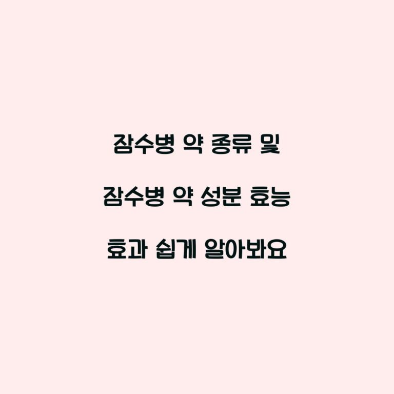 잠수병 약 종류 및 잠수병 약 성분 효능 효과 쉽게 알아봐요