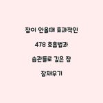 잠이 안올때 효과적인 478 호흡법과 습관들로 깊은 잠 잠재우기