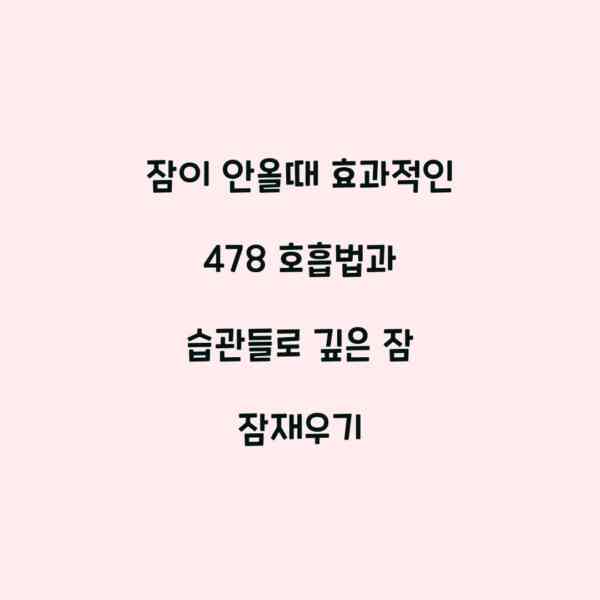 잠이 안올때 효과적인 478 호흡법과 습관들로 깊은 잠 잠재우기