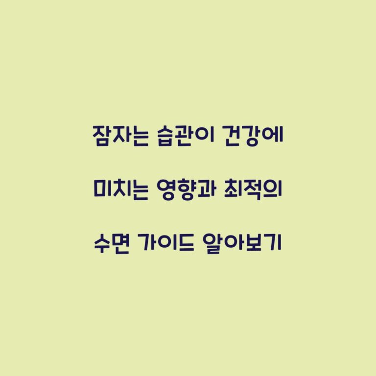 잠자는 습관이 건강에 미치는 영향과 최적의 수면 가이드 알아보기