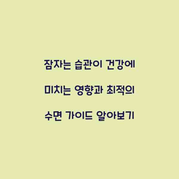 잠자는 습관이 건강에 미치는 영향과 최적의 수면 가이드 알아보기