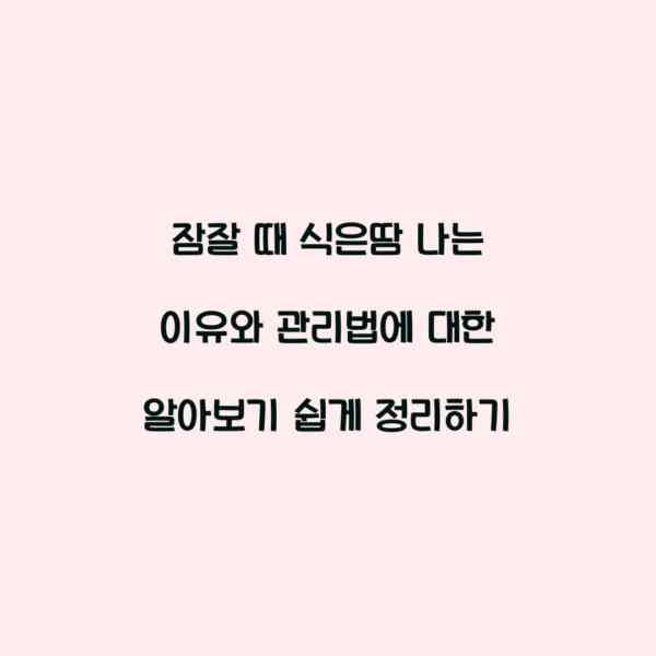 잠잘 때 식은땀 나는 이유와 관리법에 대한 알아보기 쉽게 정리하기
