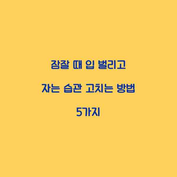 잠잘 때 입 벌리고 자는 습관 고치는 방법 5가지