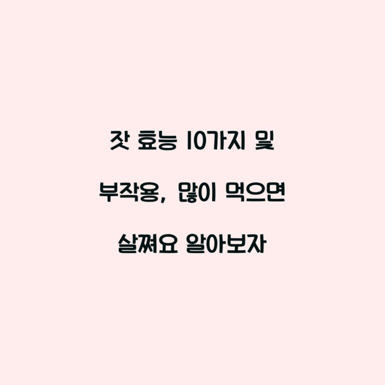 잣 효능 10가지 및 부작용, 많이 먹으면 살쪄요 알아보자