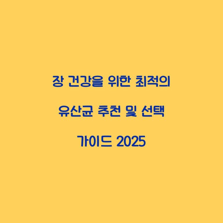 장 건강을 위한 최적의 유산균 추천 및 선택 가이드 2025