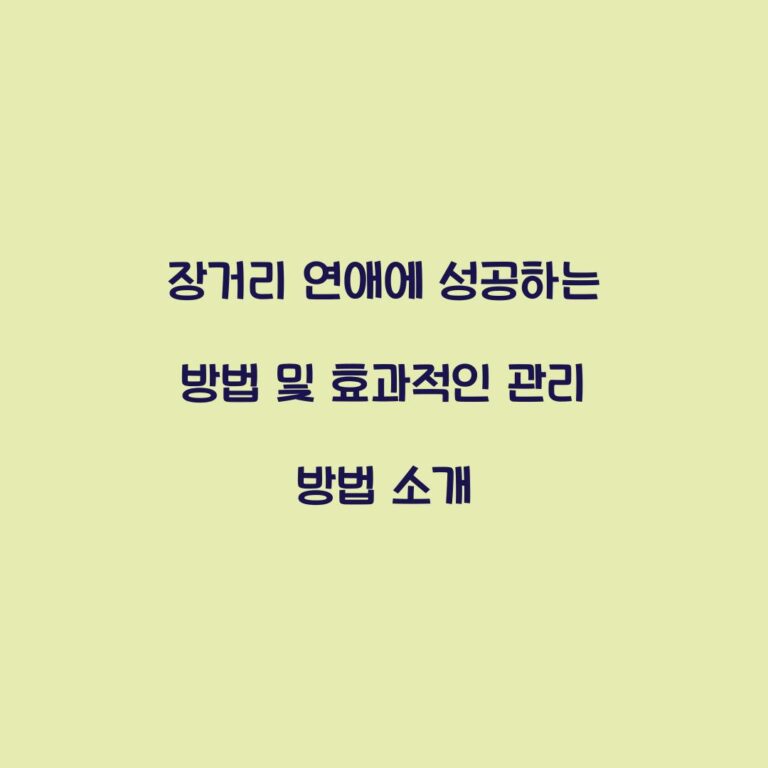 장거리 연애에 성공하는 방법 및 효과적인 관리 방법 소개