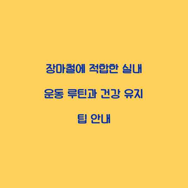 장마철에 적합한 실내 운동 루틴과 건강 유지 팁 안내