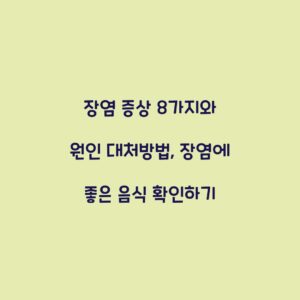 장염 증상 8가지와 원인 대처방법, 장염에 좋은 음식 확인하기