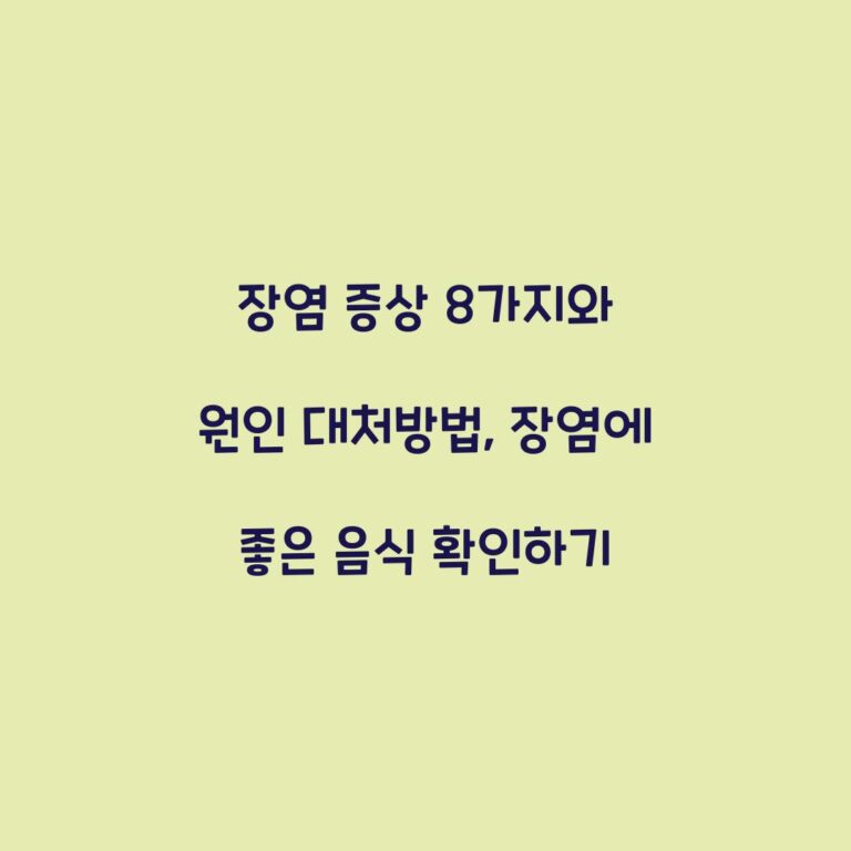 장염 증상 8가지와 원인 대처방법, 장염에 좋은 음식 확인하기