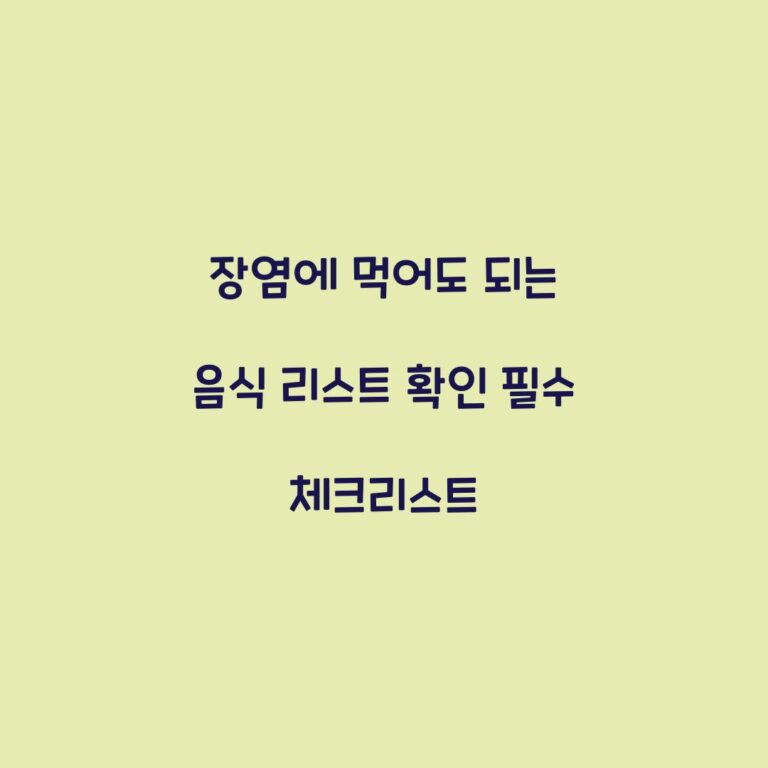 장염에 먹어도 되는 음식 리스트 확인 필수 체크리스트