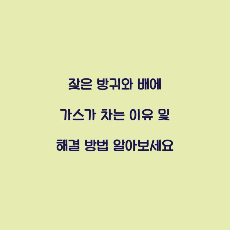잦은 방귀와 배에 가스가 차는 이유 및 해결 방법 알아보세요