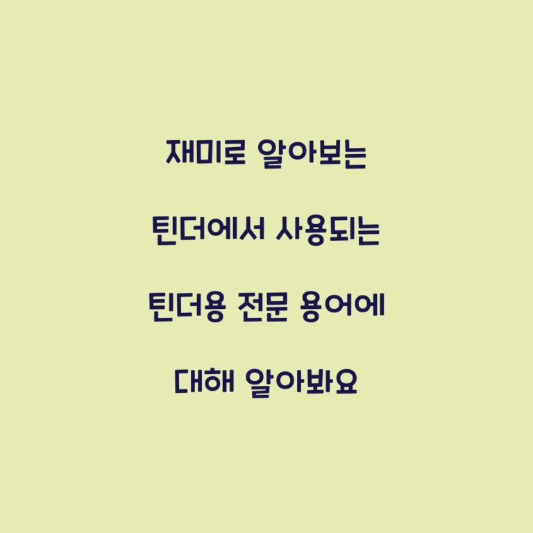 재미로 알아보는 틴더에서 사용되는 틴더용 전문 용어에 대해 알아봐요