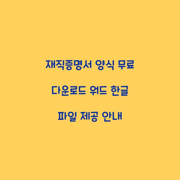 재직증명서 양식 무료 다운로드 워드 한글 파일 제공 안내
