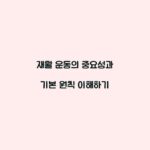 재활 운동의 중요성과 기본 원칙 이해하기