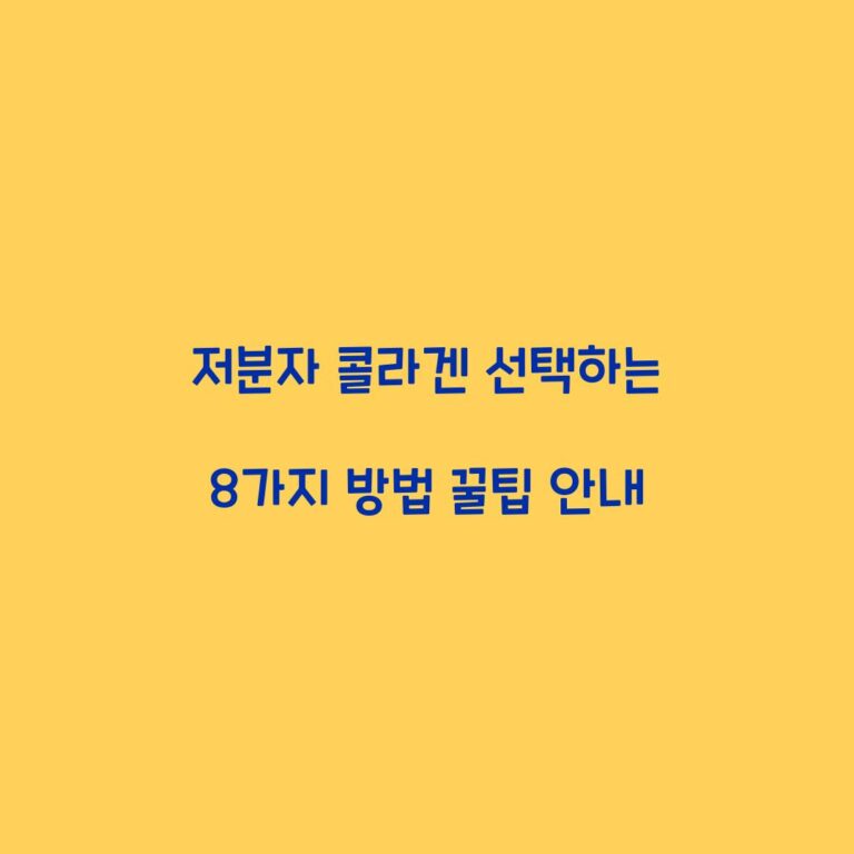 저분자 콜라겐 선택하는 8가지 방법 꿀팁 안내