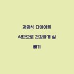 저염식 다이어트 식단으로 건강하게 살 빼기