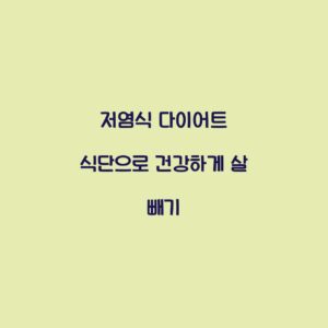 저염식 다이어트 식단으로 건강하게 살 빼기