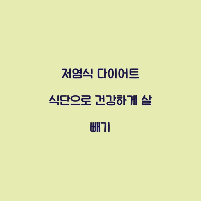 저염식 다이어트 식단으로 건강하게 살 빼기
