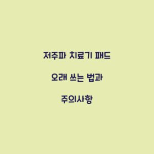 저주파 치료기 패드 오래 쓰는 법과 주의사항