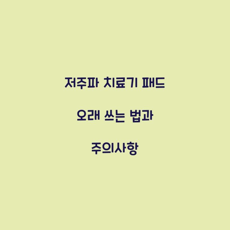 저주파 치료기 패드 오래 쓰는 법과 주의사항